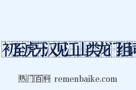 初至虎牙汉见江山类龙门组词是什么意思的图片